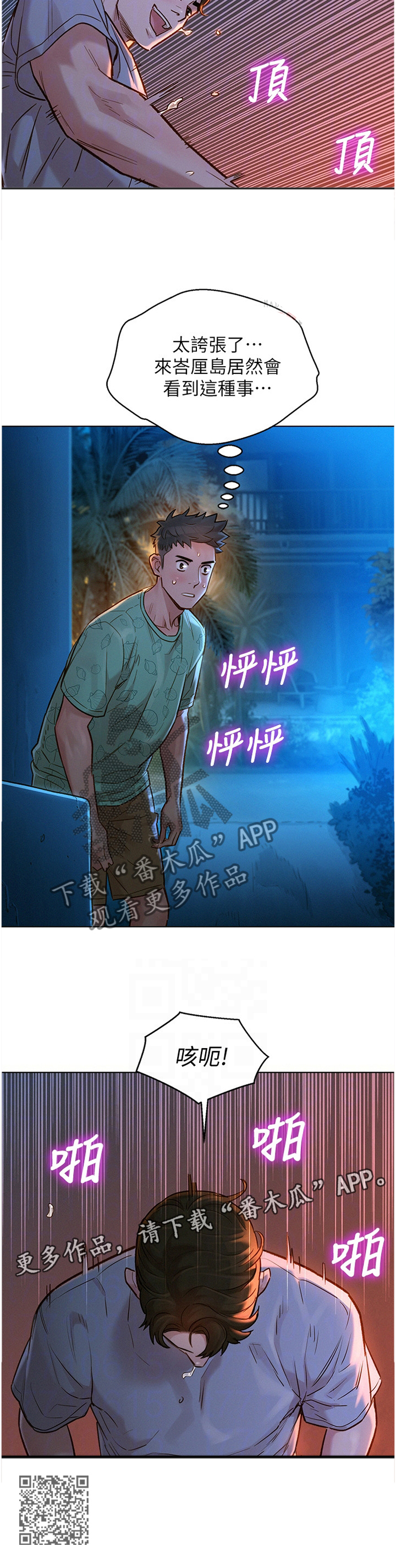 比邻而交漫画,第190章：夜行2图