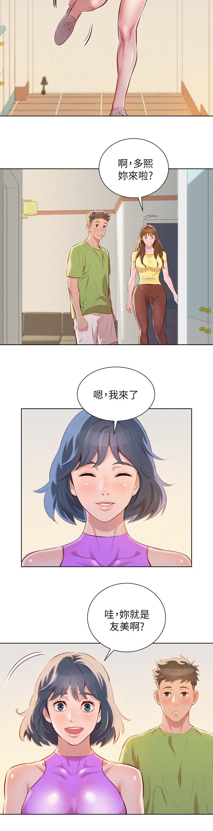 比邻而交漫画,第61章：友美的到来2图