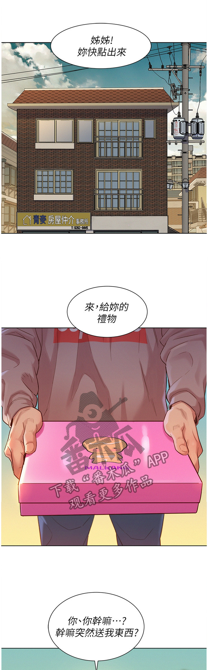 比邻而交漫画,第166章：礼物4图