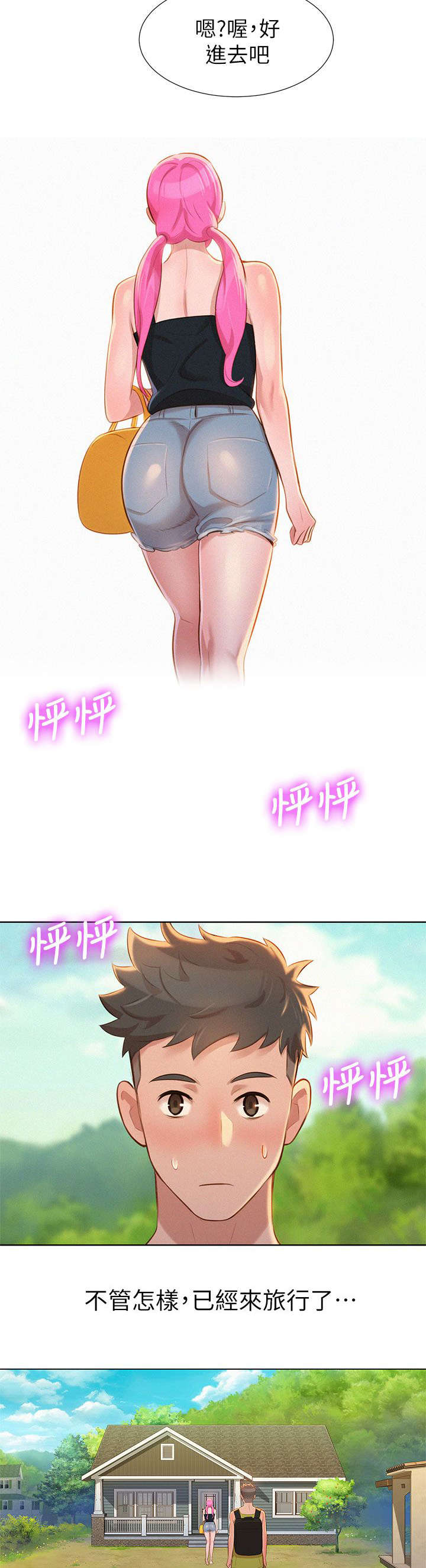 比邻而交漫画,第17章：旅行5图