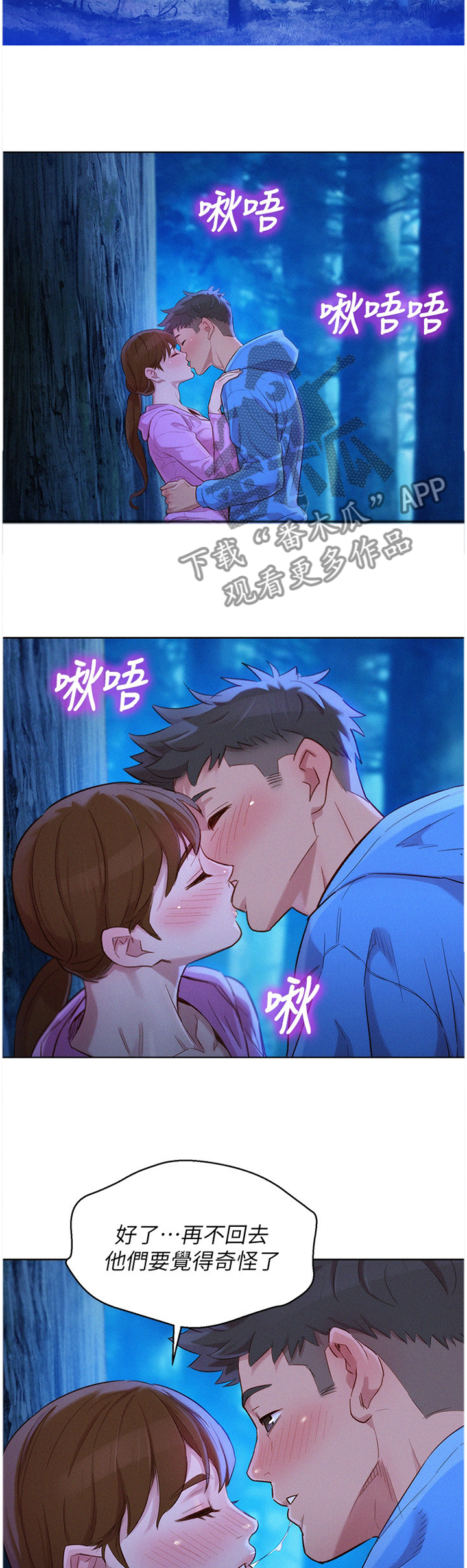 比邻而交漫画,第150章：夜间散步1图