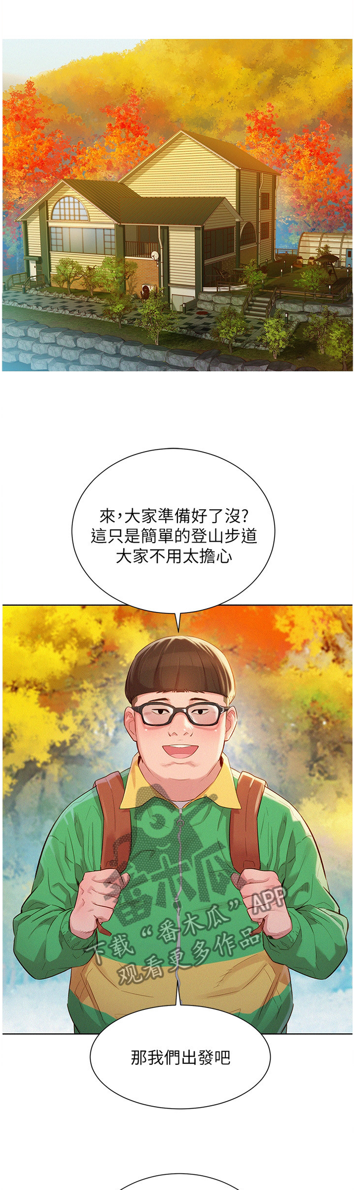 比邻而交漫画,第149章：爬山1图