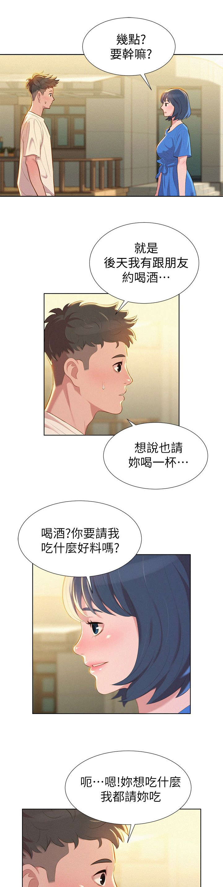 比邻而交漫画,第5章：邀约1图