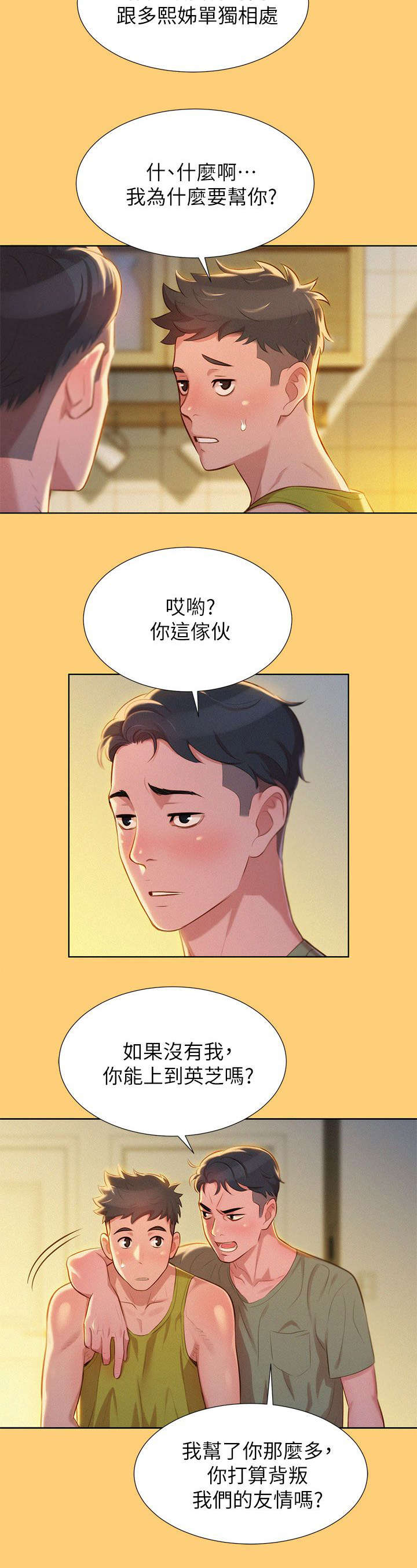 比邻而交漫画,第23章：刺激4图