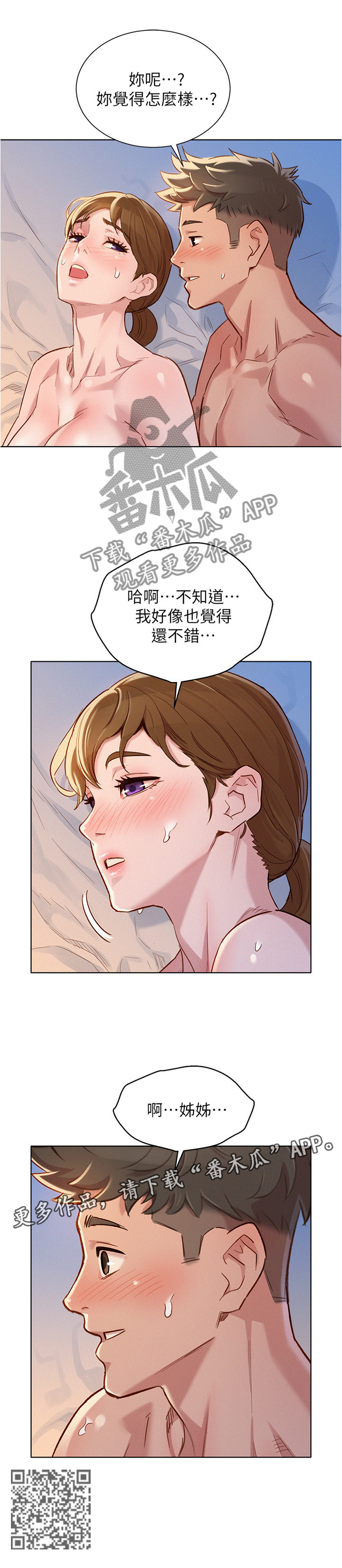 比邻而交漫画,第130章：感觉还不错3图