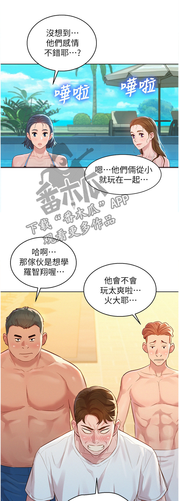 比邻而交漫画,第198章：冲浪1图