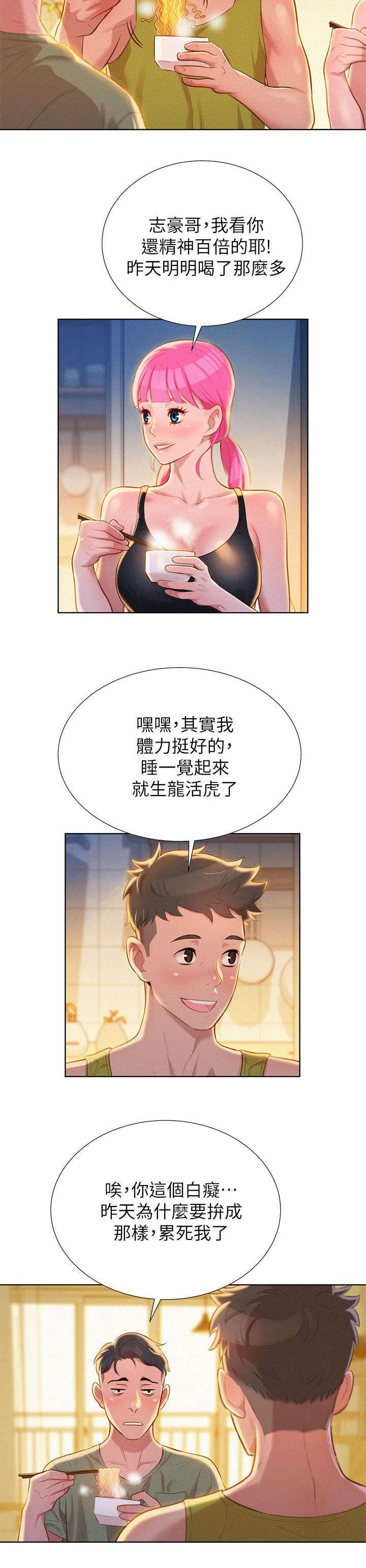 比邻而交漫画,第23章：刺激3图