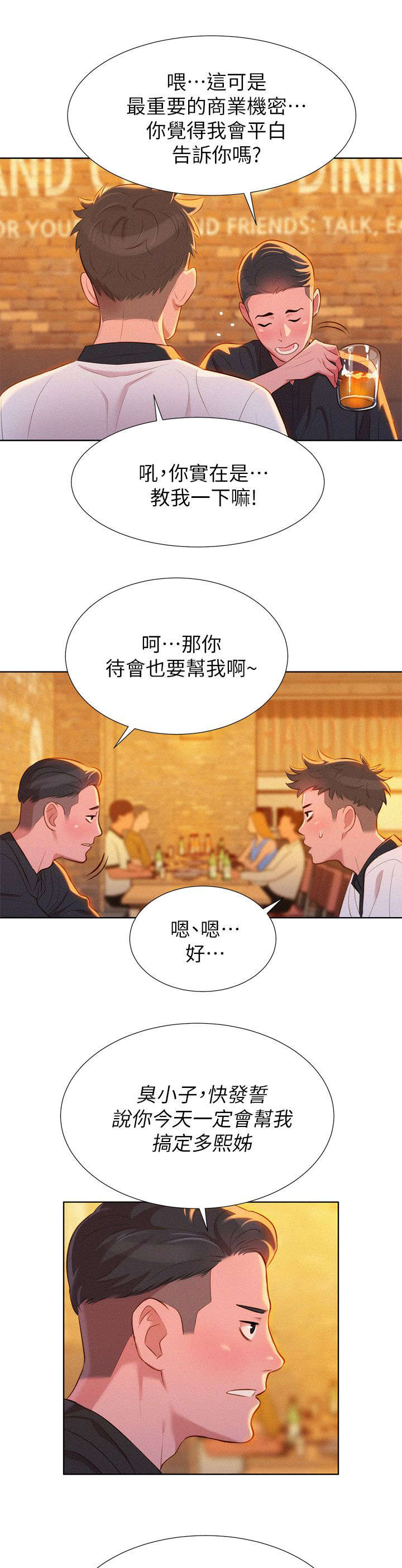 比邻而交漫画,第7章：意外2图