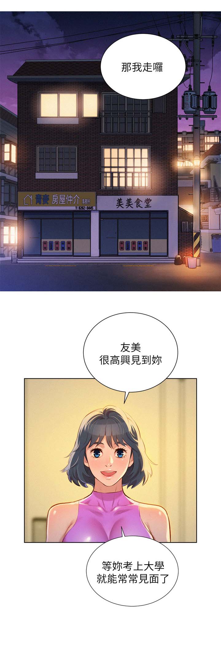 比邻而交漫画,第61章：友美的到来5图