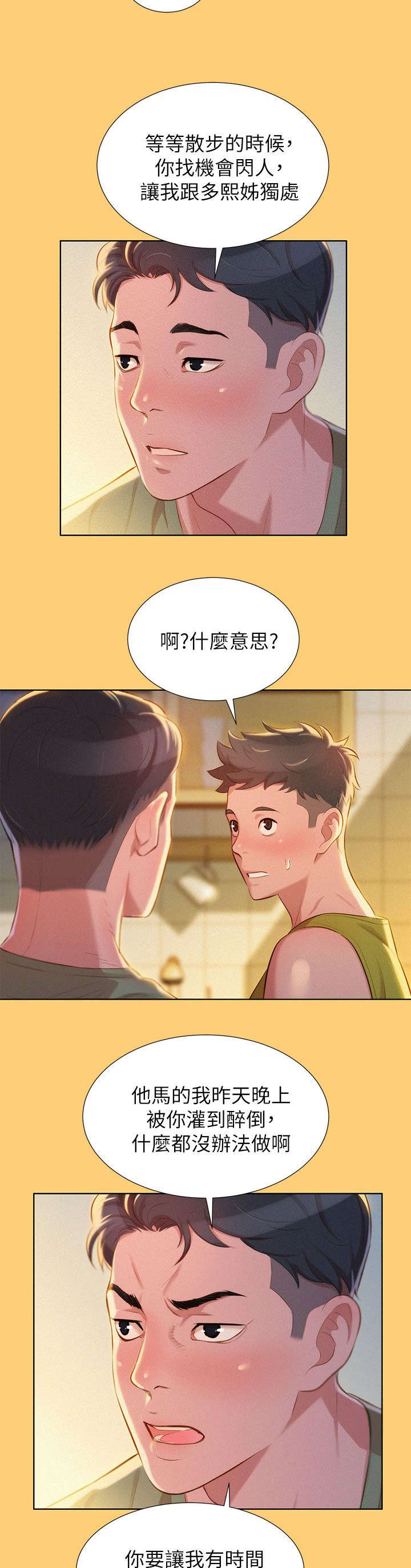 比邻而交漫画,第23章：刺激3图