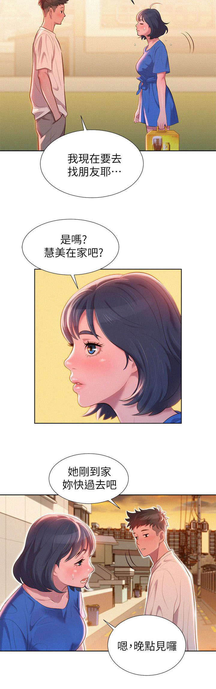 比邻而交漫画,第1章：回家3图