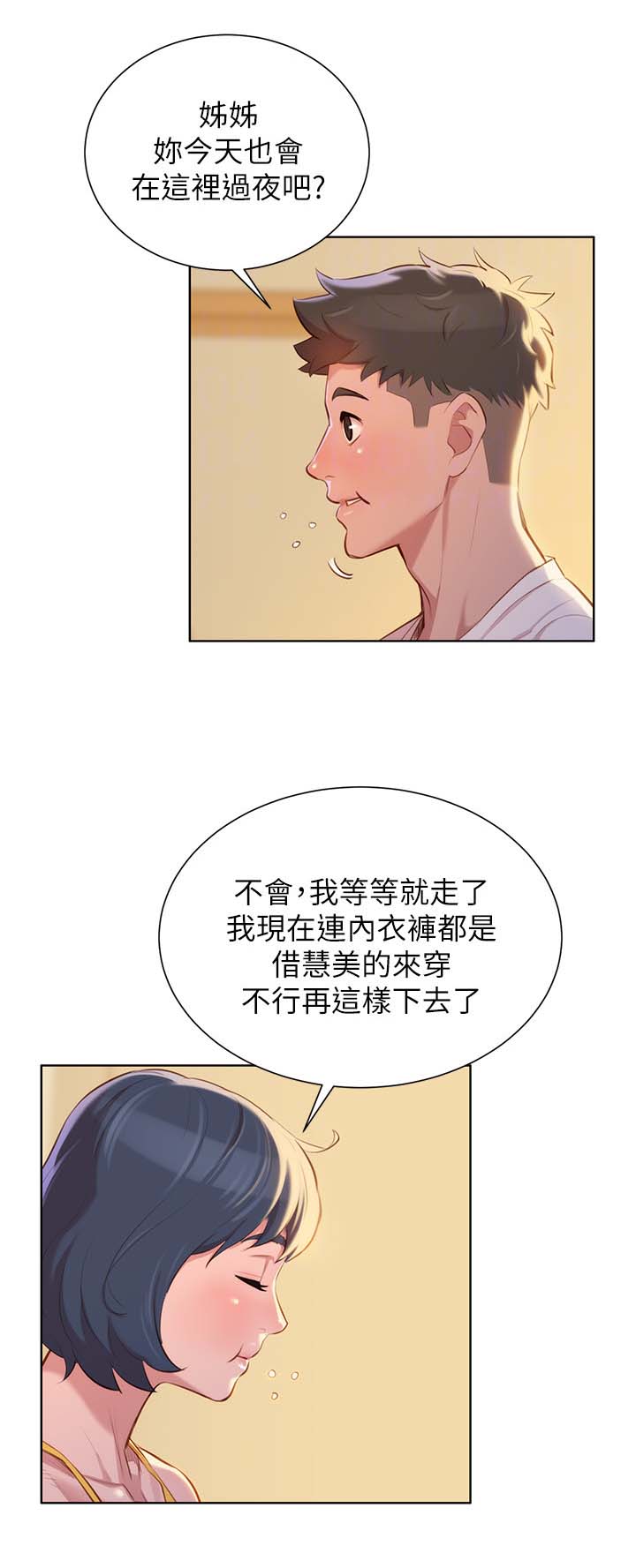 比邻而交漫画,第45章：温存1图