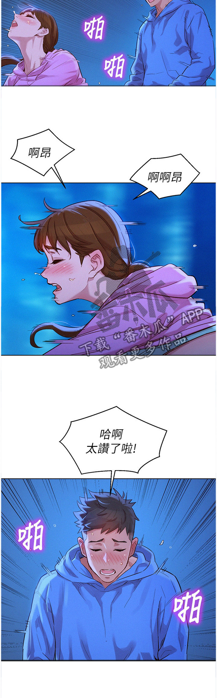 比邻而交漫画,第151章：乐趣1图