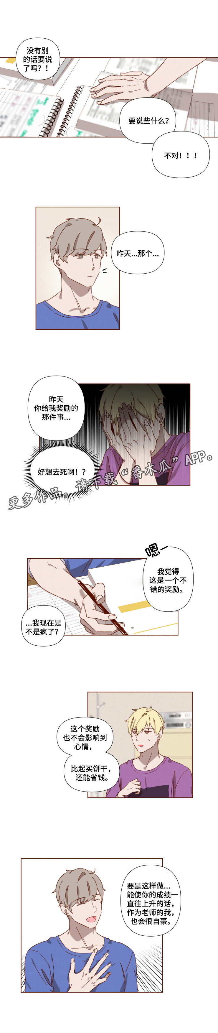 家教奖惩制度漫画,第4章：再次心动1图