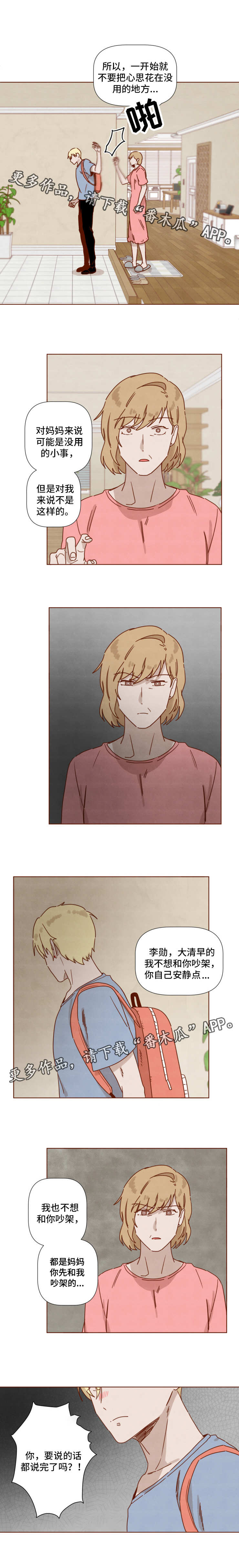 家教奖励学生什么好漫画,第25章：争吵1图