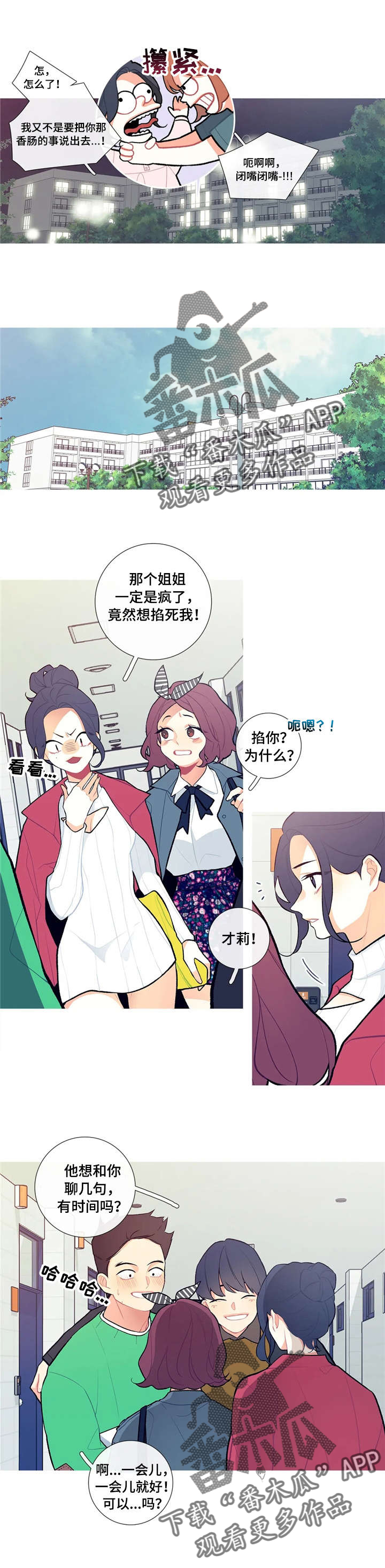 再续前缘漫画,第12章：乱说话2图