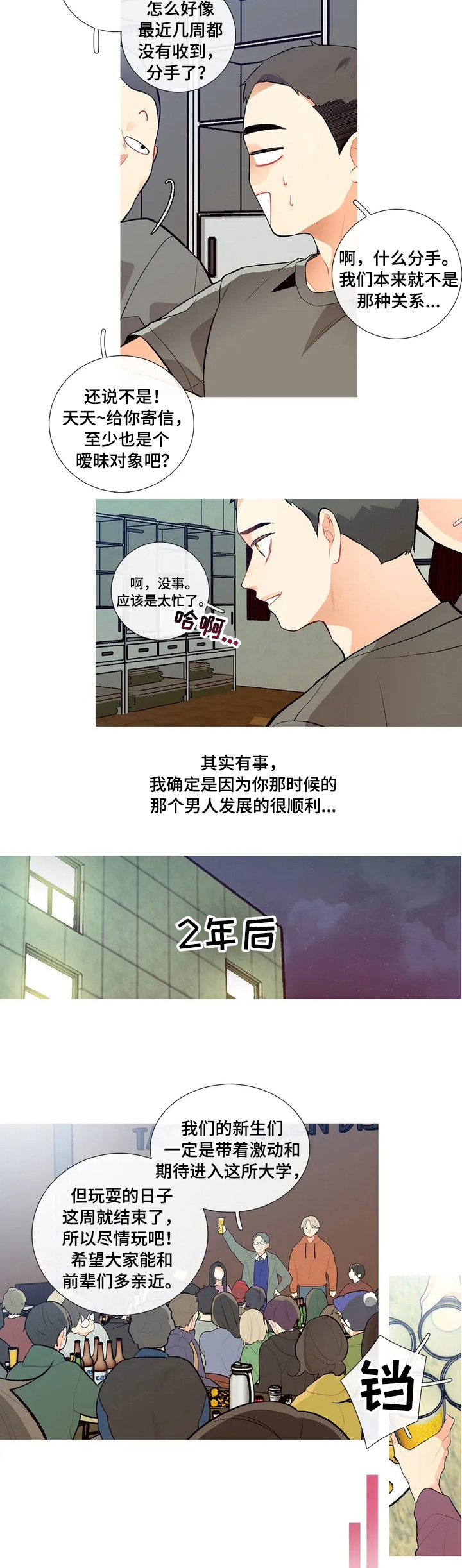 再续前缘漫画,第3章：聚会2图