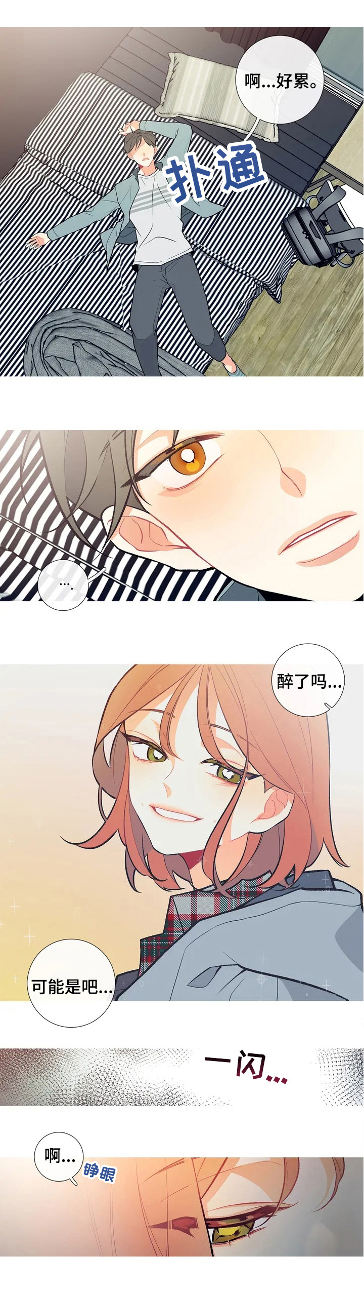 再续前缘漫画,第4章：惊吓5图
