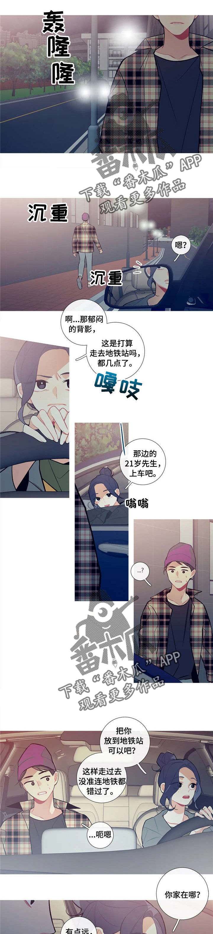 再续前缘漫画,第25章：顺风车1图