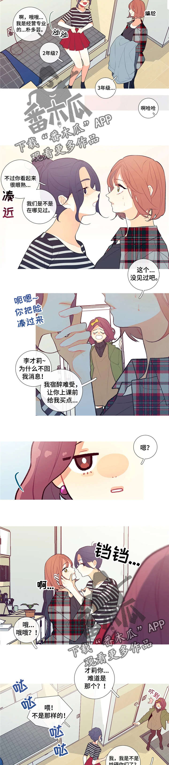 再续前缘漫画,第8章：逃跑与尴尬5图