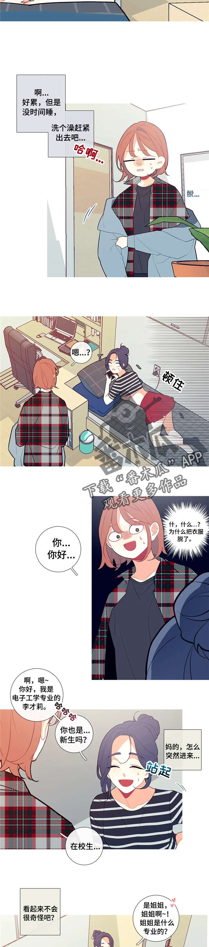 再续前缘漫画,第8章：逃跑与尴尬4图