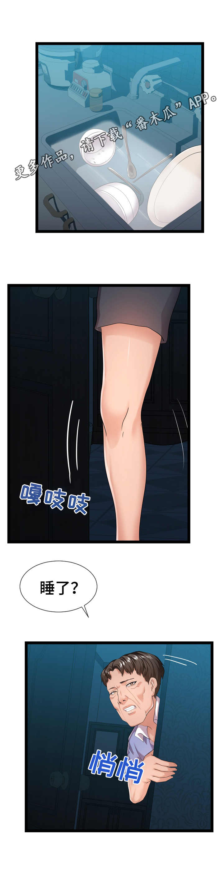 公寓守卫战漫画,第25章：悄悄行动1图