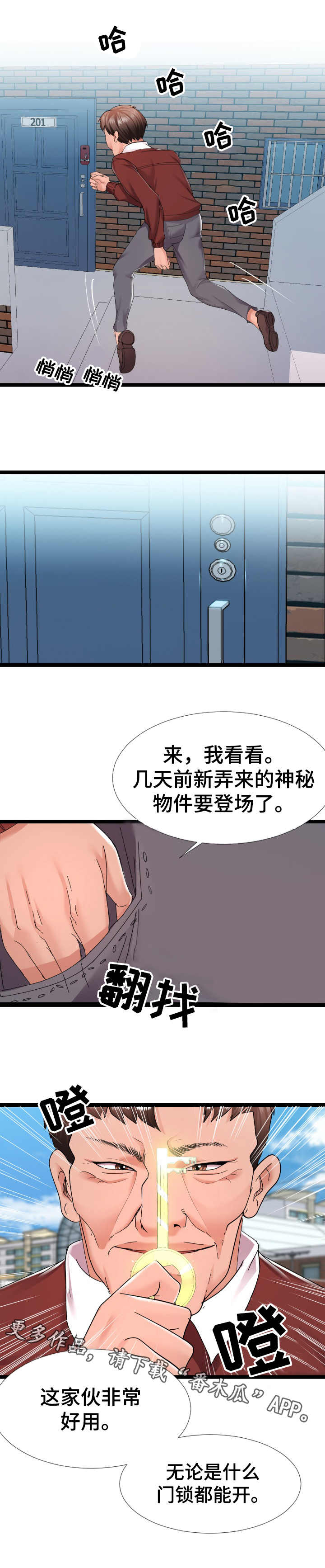 公寓守卫战漫画,第5章：万能钥匙4图
