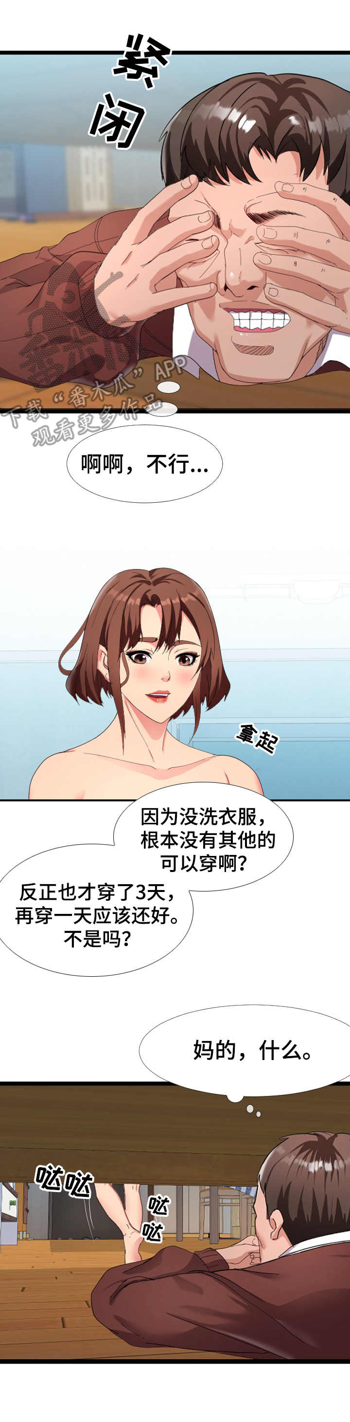 公寓守卫战漫画,第6章：躲藏2图