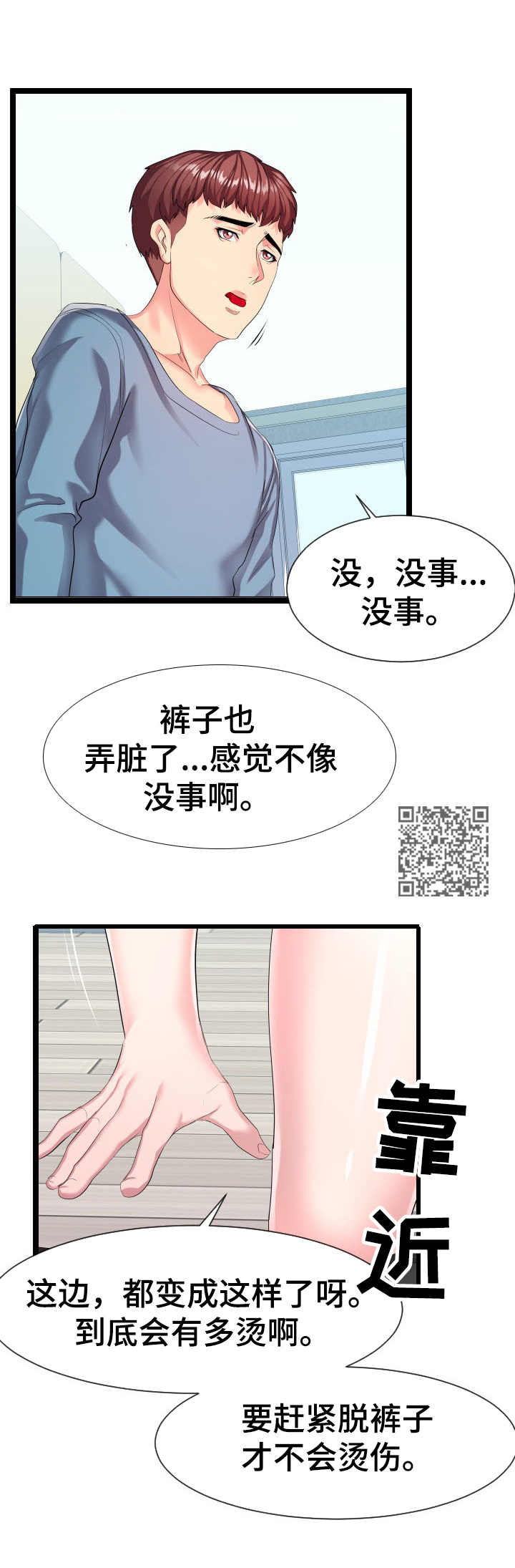 公寓守卫战漫画,第18章： 烫伤1图