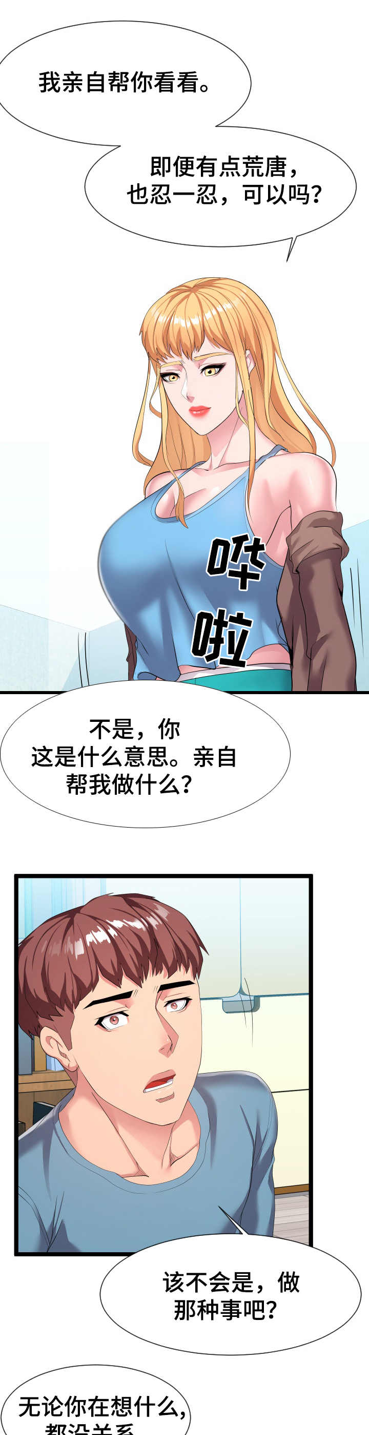 公寓守卫战漫画,第19章：亲自确认1图