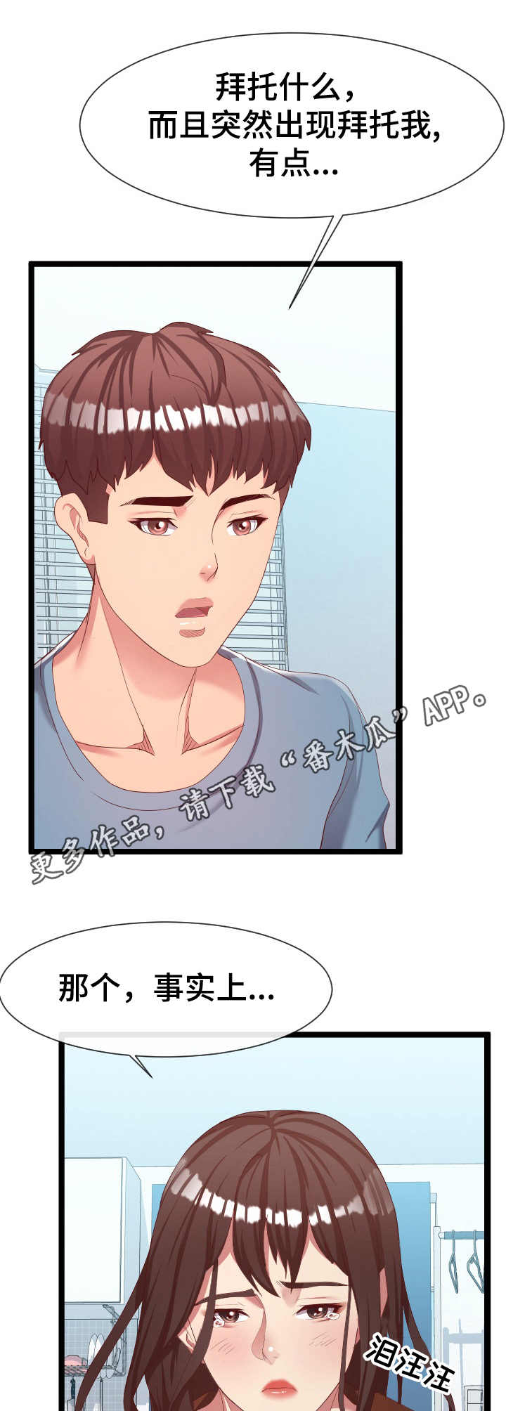 公寓守卫战漫画,第15章： 哭诉2图