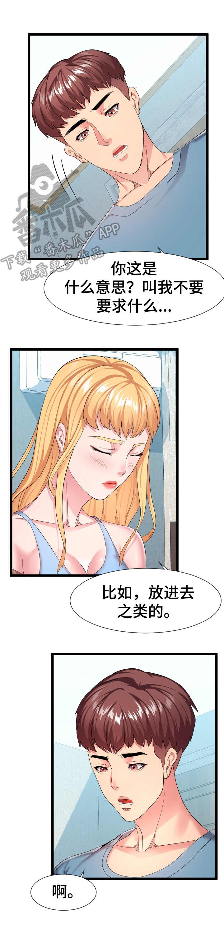 公寓守卫战漫画,第23章：丢人2图