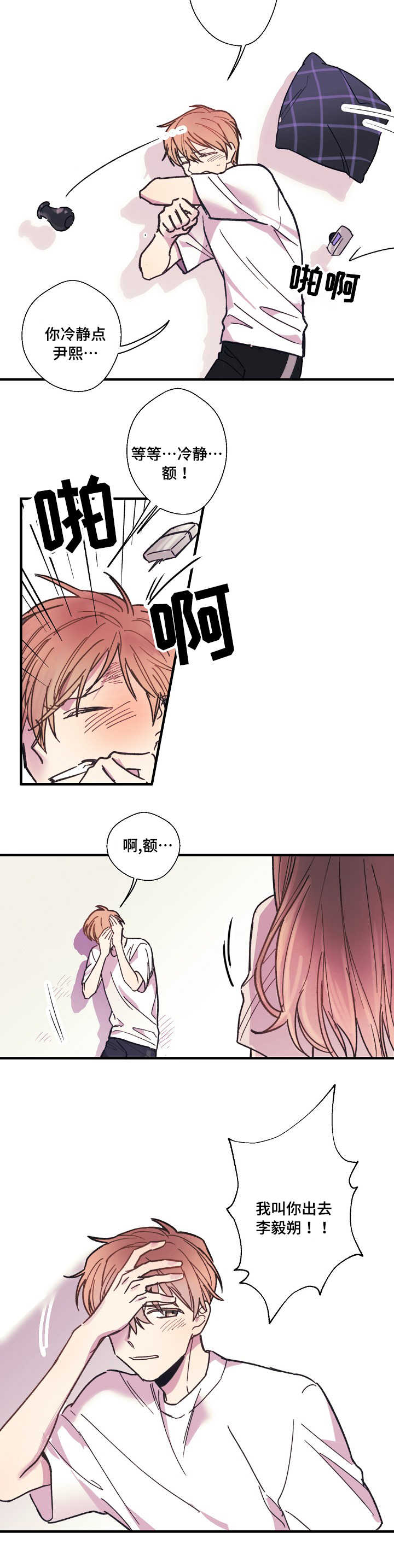 此处心安漫画,第1章：赶出家门2图