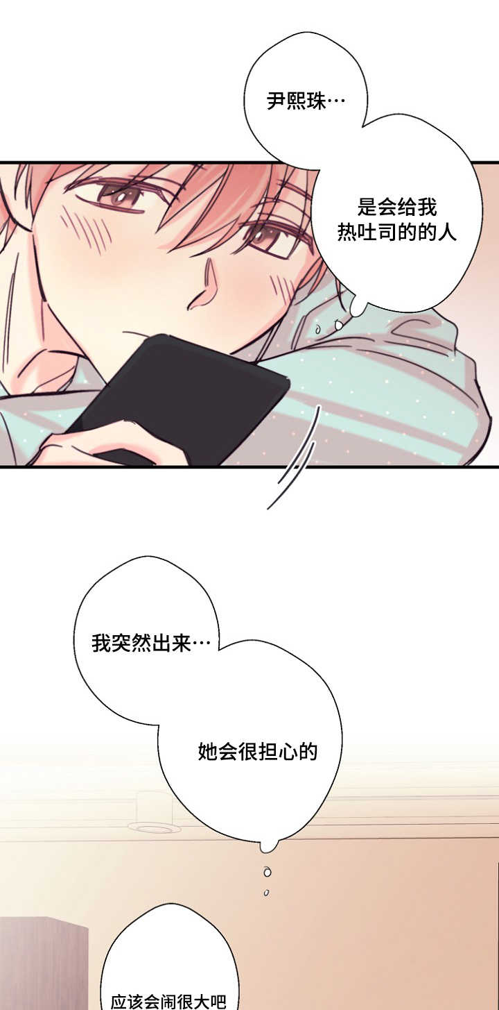 此处心安漫画,第17章：不听话2图