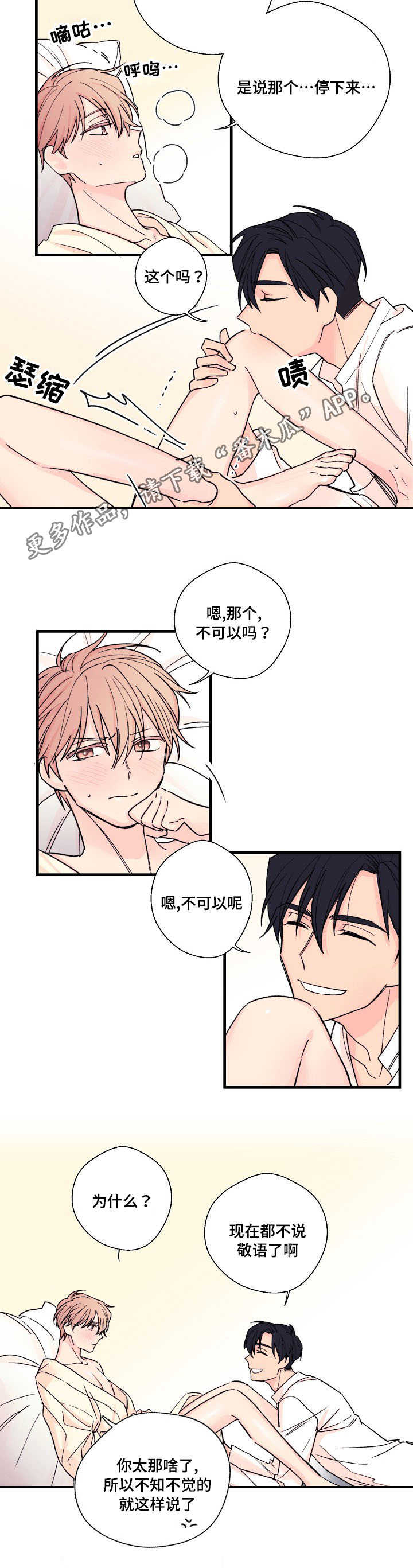 此处心安漫画,第8章：合胃口2图