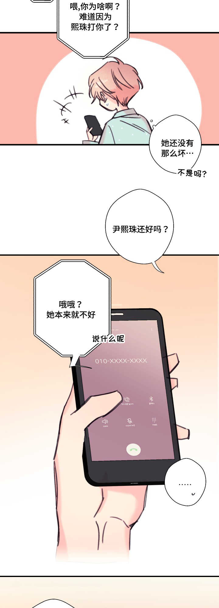 此处心安漫画,第18章：爱人5图