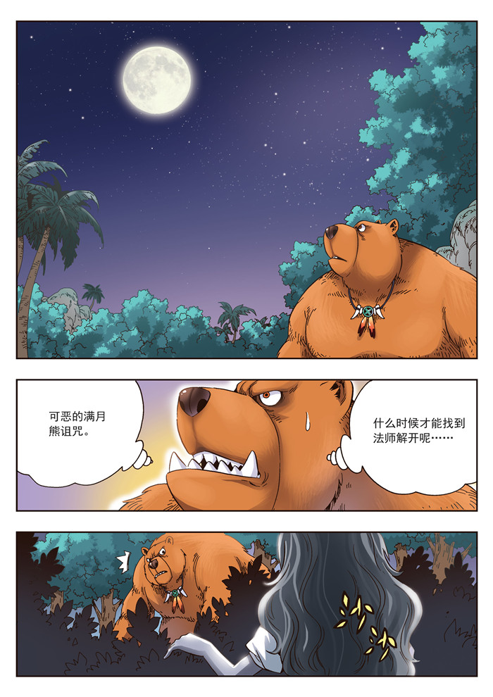 熊少年漫画,第19章：熊与珍1图