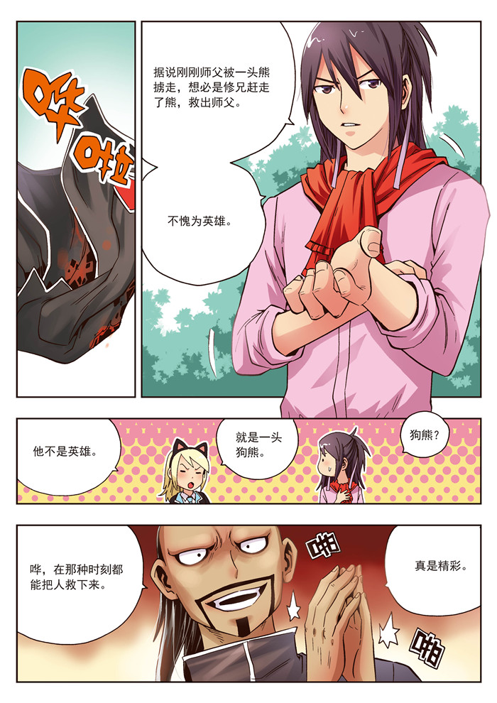 熊少年漫画,第21章：对师父不敬之人渣，死一万次都不够2图