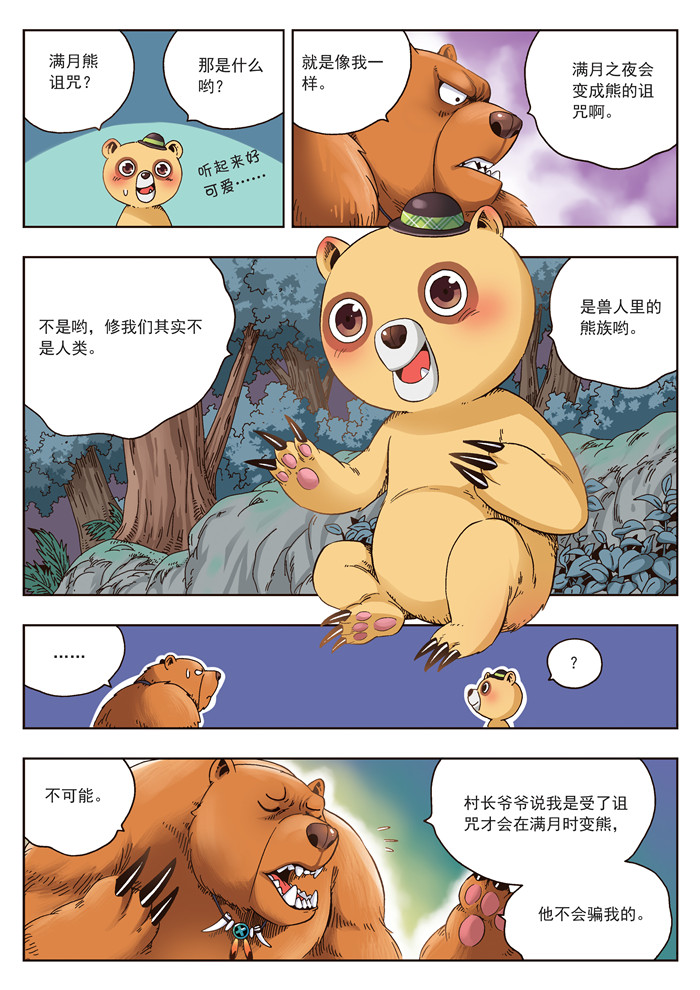 熊少年漫画,第20章：熊族3图