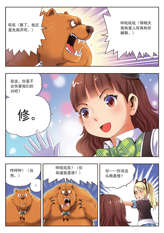 熊少年漫画,第19章：熊与珍3图