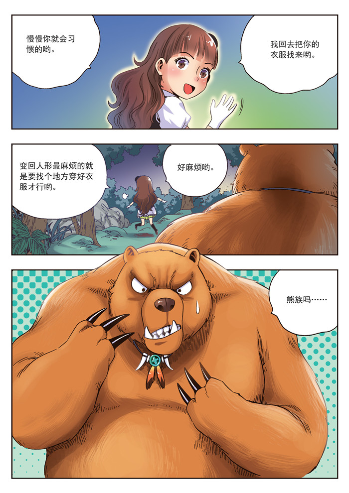 熊少年漫画,第20章：熊族1图