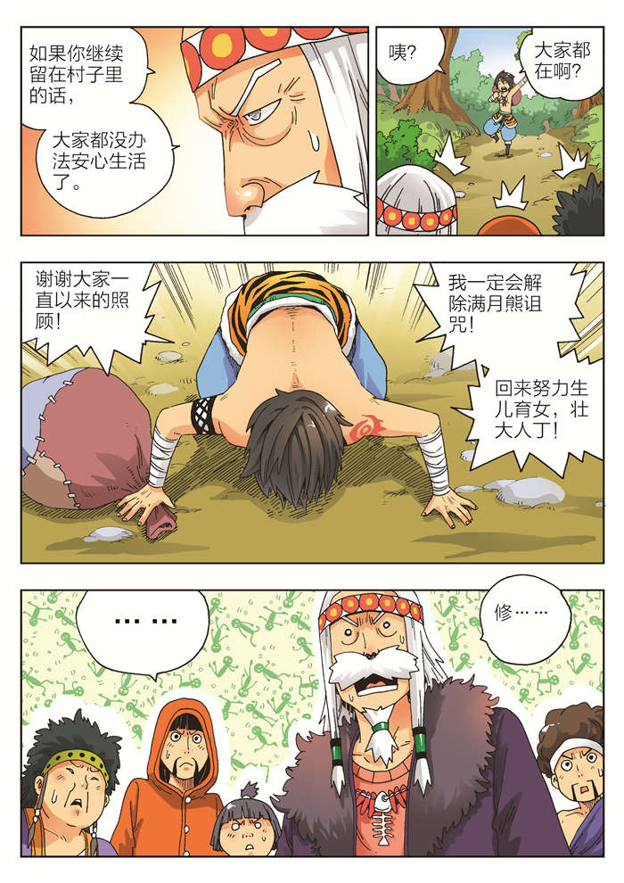 熊少年漫画,第2章：诅咒2图