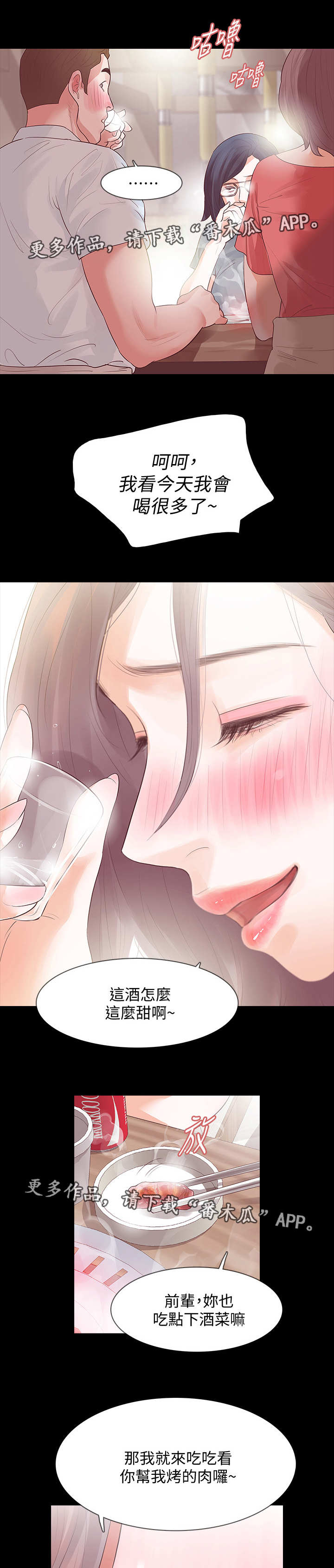 秘密报复漫画,第22章：喝酒2图