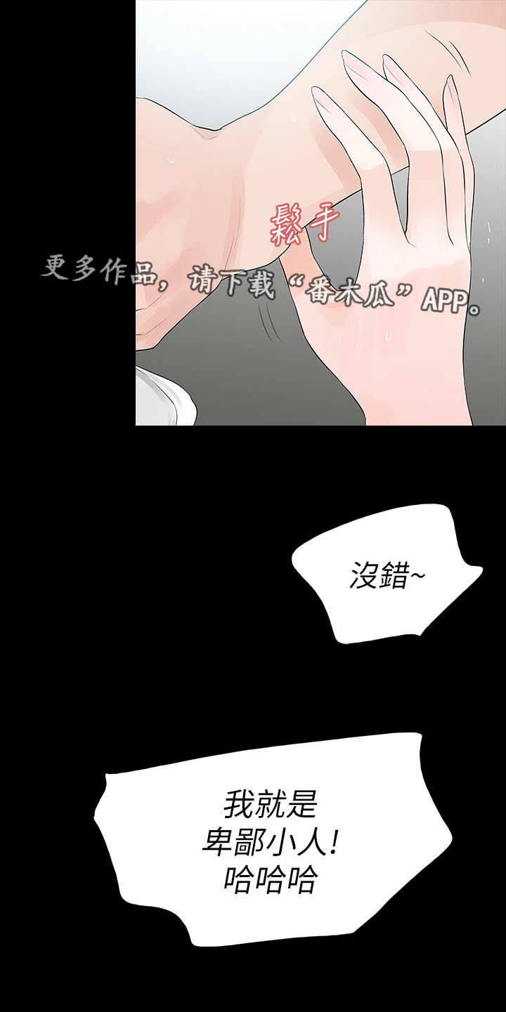 秘密报复漫画,第12章：卑鄙小人1图