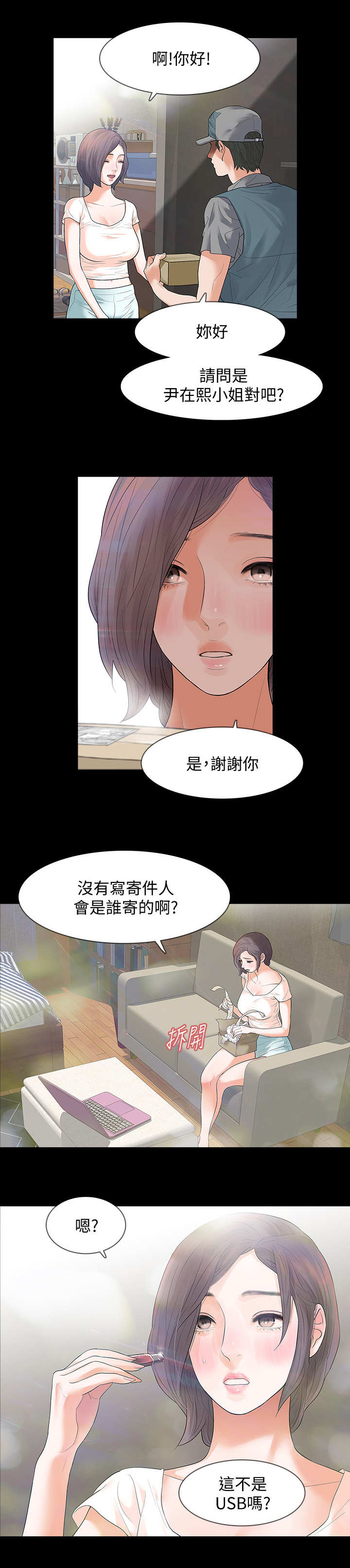 秘密报复漫画,第1章：陌生快递2图