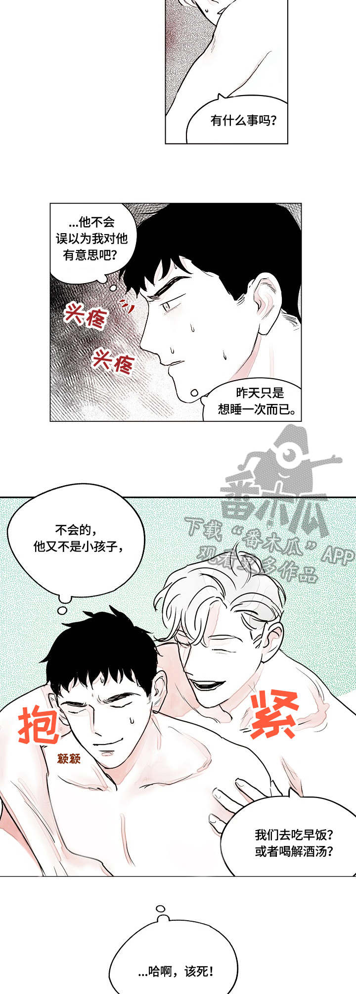 辗转反侧漫画,第4章：只是意外3图