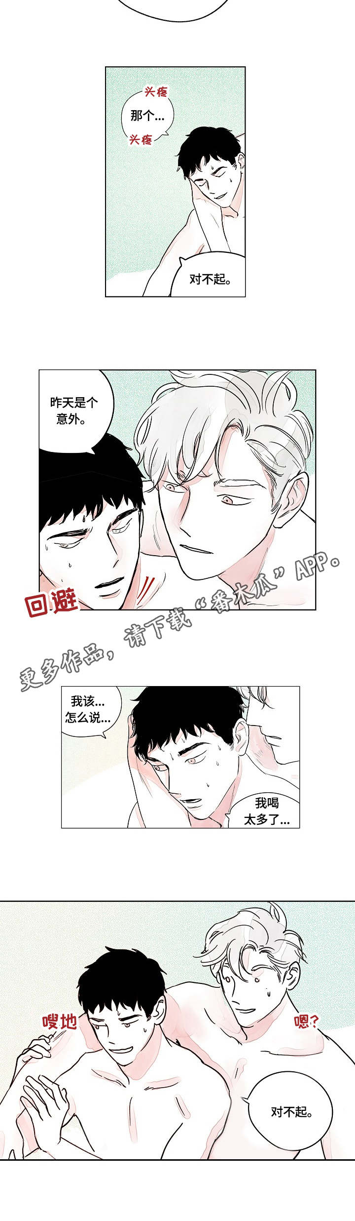 辗转反侧漫画,第4章：只是意外4图