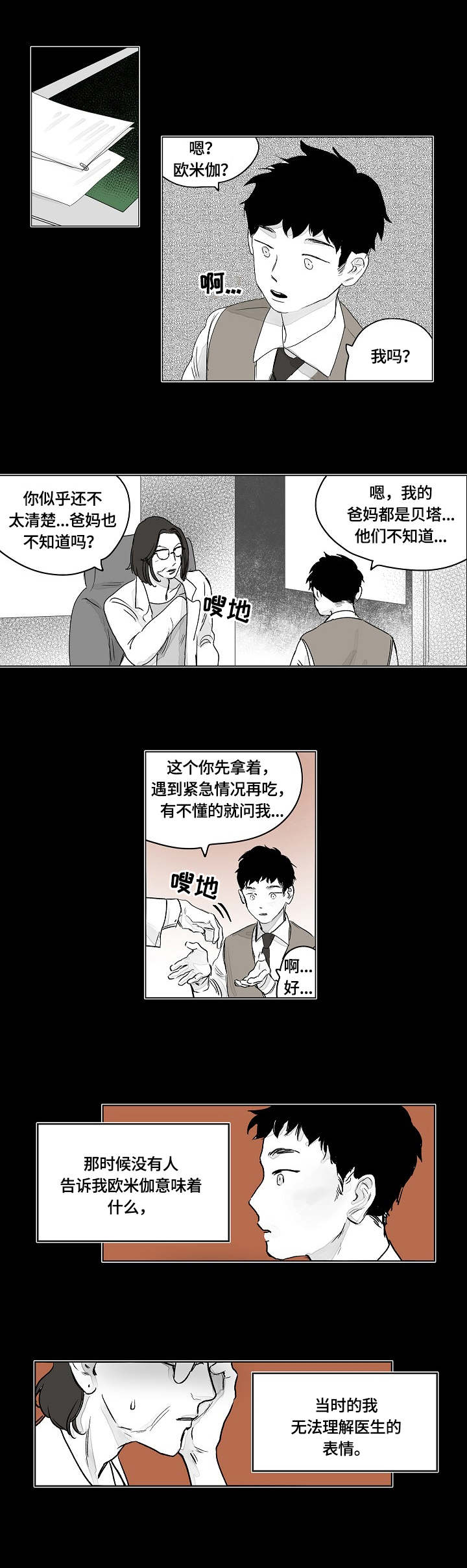 辗转反侧漫画,第1章：欧米伽3图