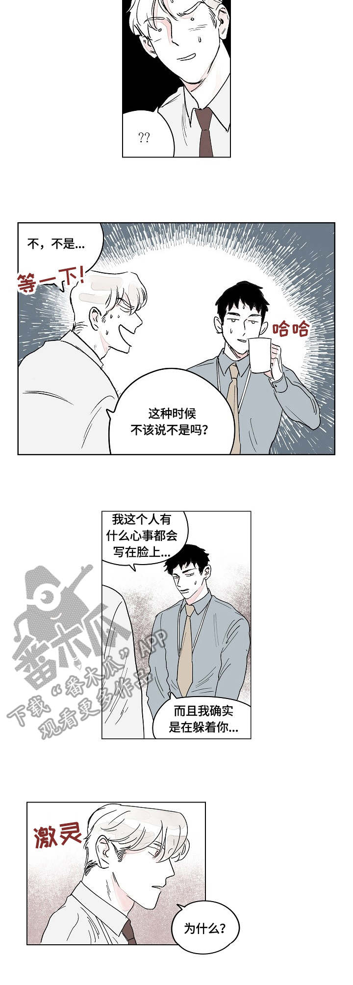 辗转反侧漫画,第5章：好感2图