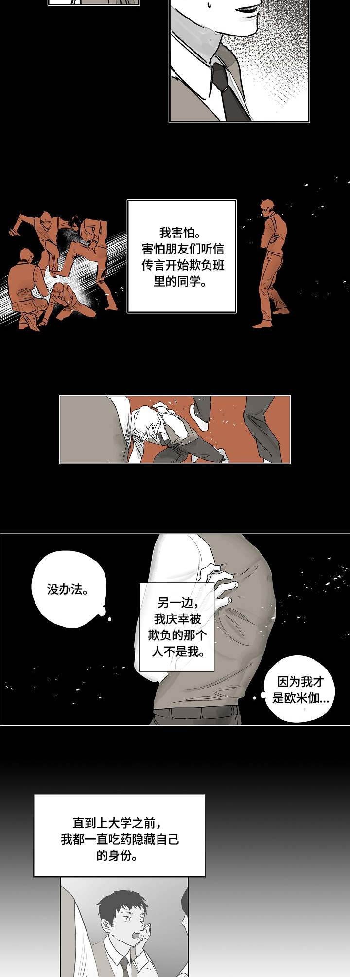 辗转反侧漫画,第1章：欧米伽5图